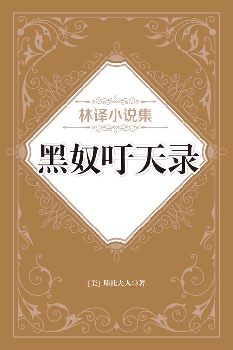 林译小说集：黑奴吁天录