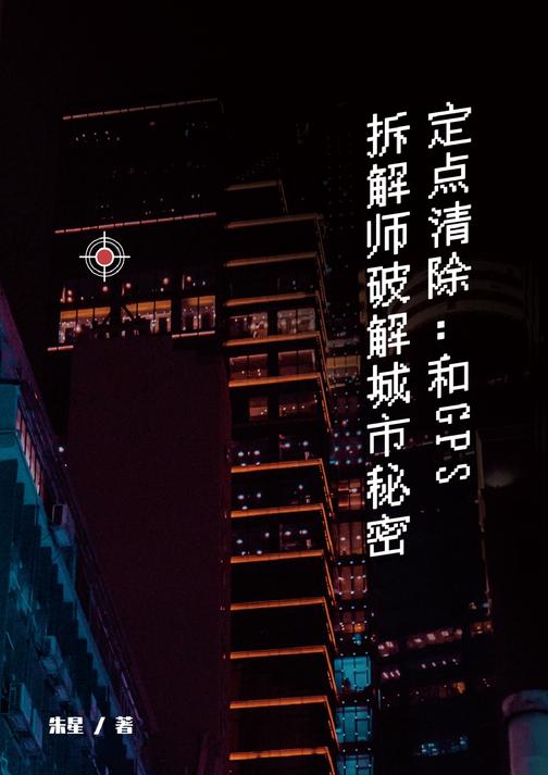 定点清除:和GPS 拆解师破解城市秘密