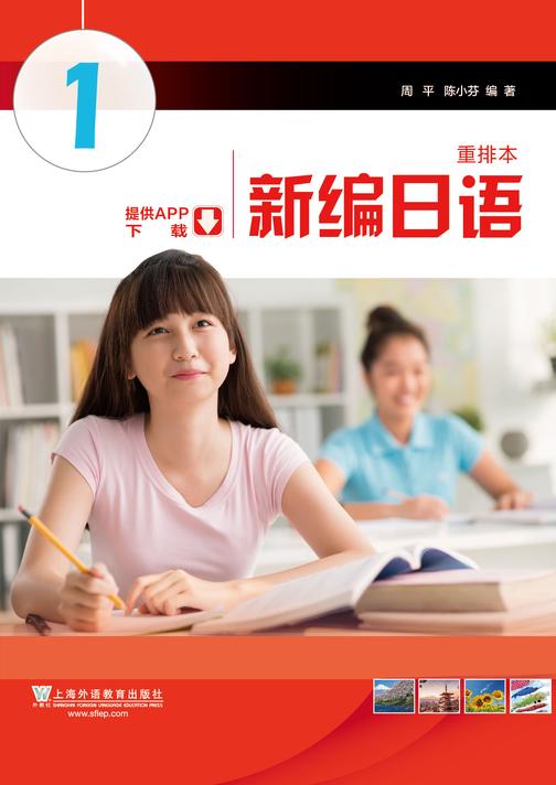 新编日语 第1册(重排本)