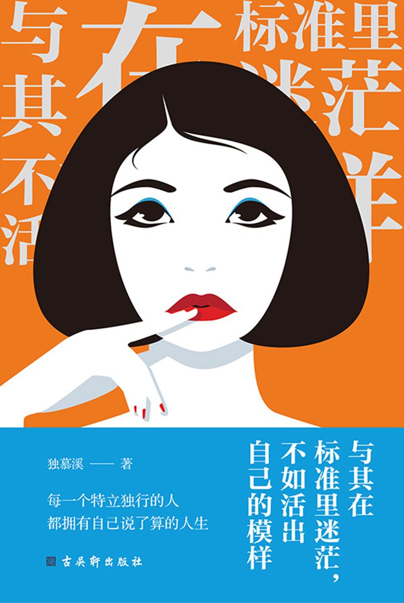 与其在标准里迷茫,不如活出自己的模样