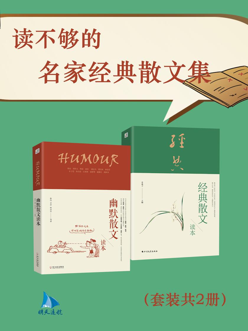 读不够的名家经典散文集(套装共2册)