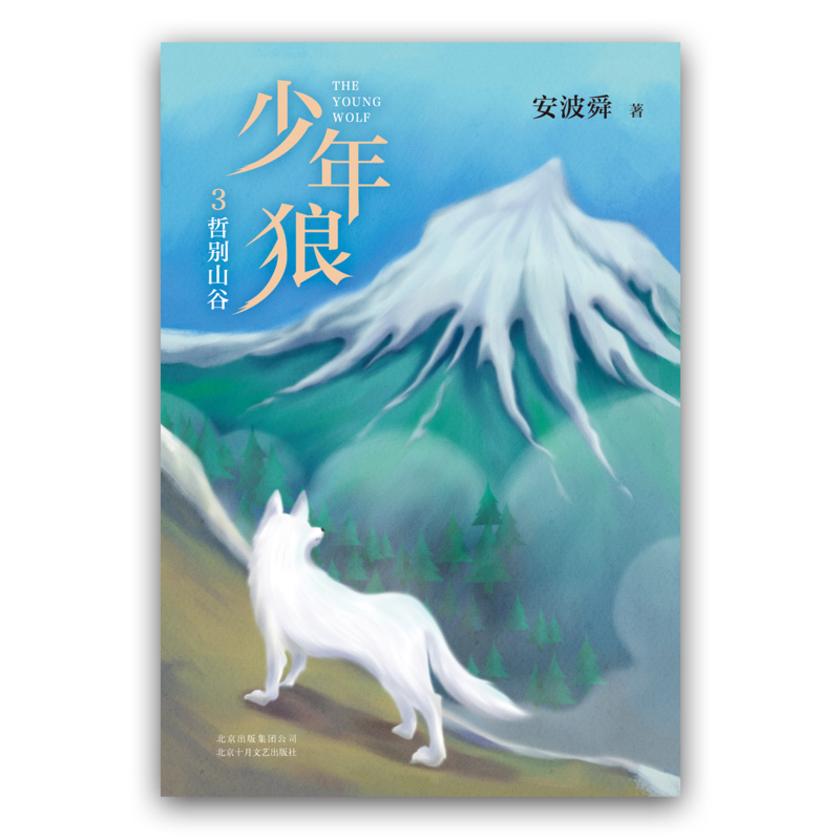 少年狼.3 哲别山谷