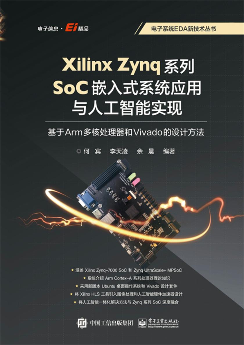 Xilinx Zynq系列SoC嵌入式系统应用与人工智能实现:基于Arm多核处理器和Vivado的设计方法