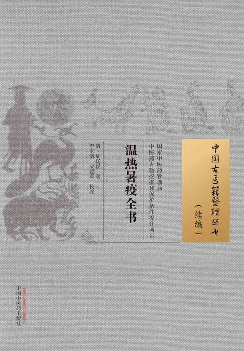 温热暑疫全书