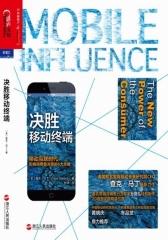 决胜移动终端(试读本)(仅适用PC阅读)