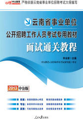 云南省事业单位公开招聘工作人员考试专用教材：面试通关教程(仅适用PC阅读)