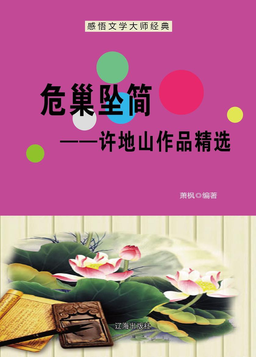 危巢坠简——许地山作品精选