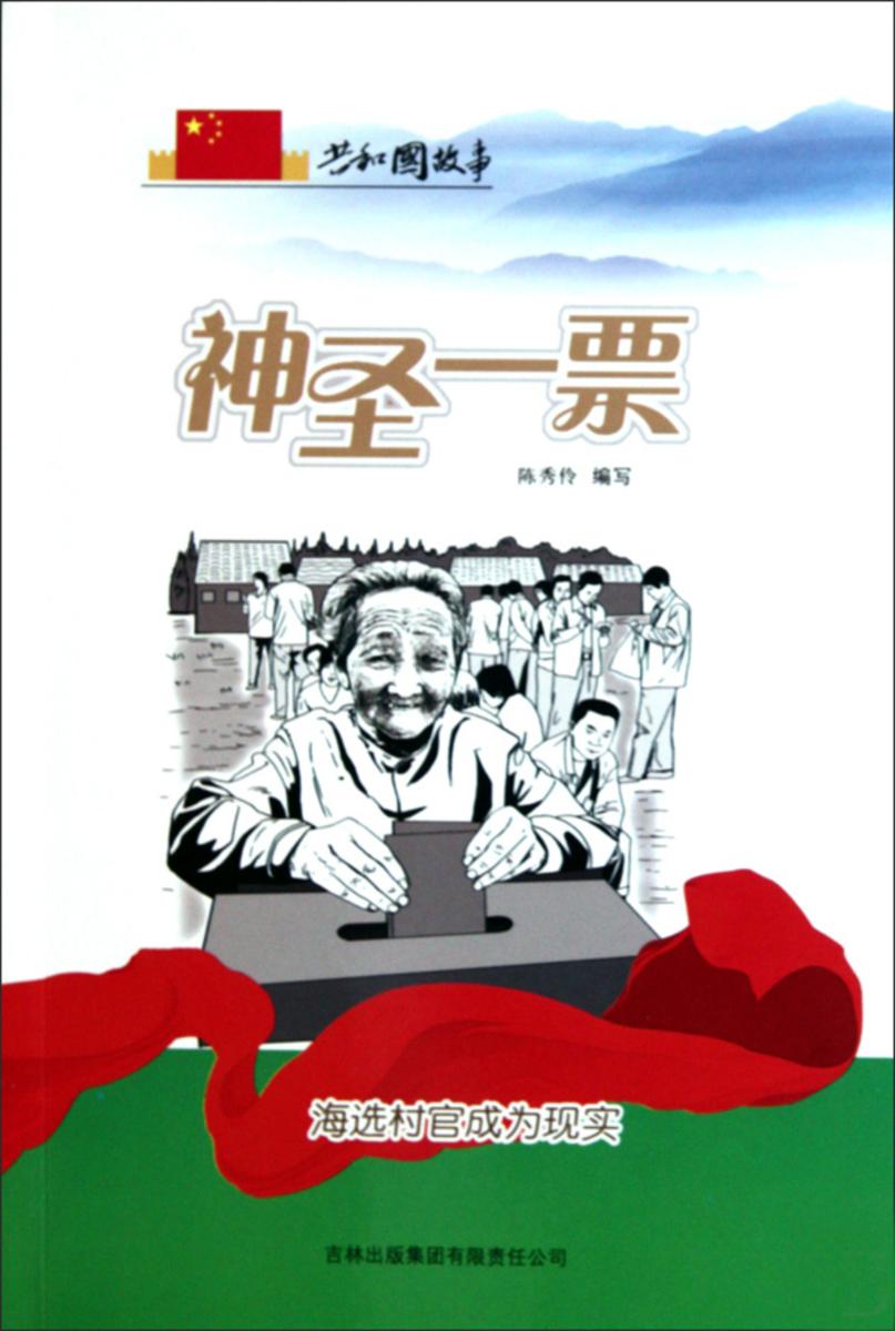 神圣一票：海选村官成为现实