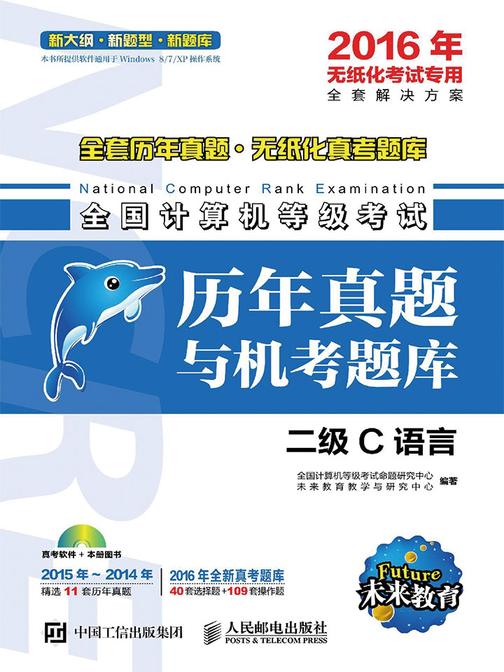 全国计算机等级考试历年真题与机考题库 二级C语言 2016年无纸化考试专用