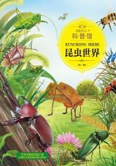 童眼识天下科普馆.昆虫世界