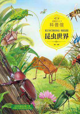 童眼识天下科普馆.昆虫世界
