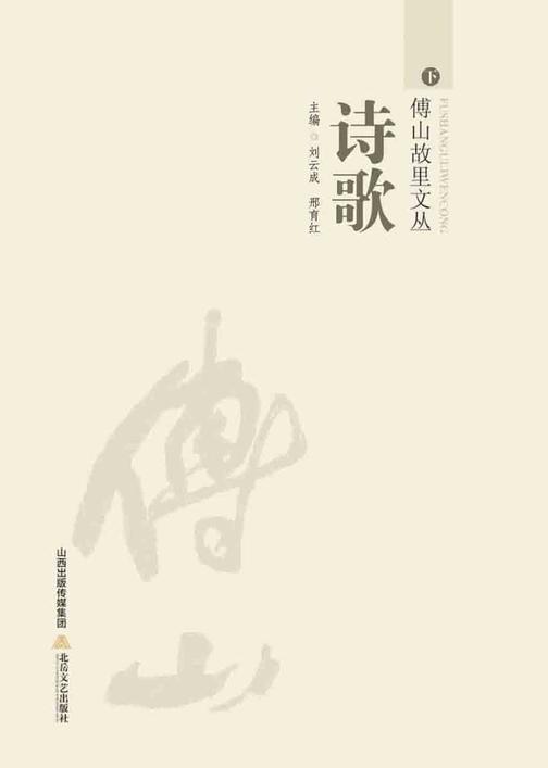 傅山故里文丛·诗歌卷(下)