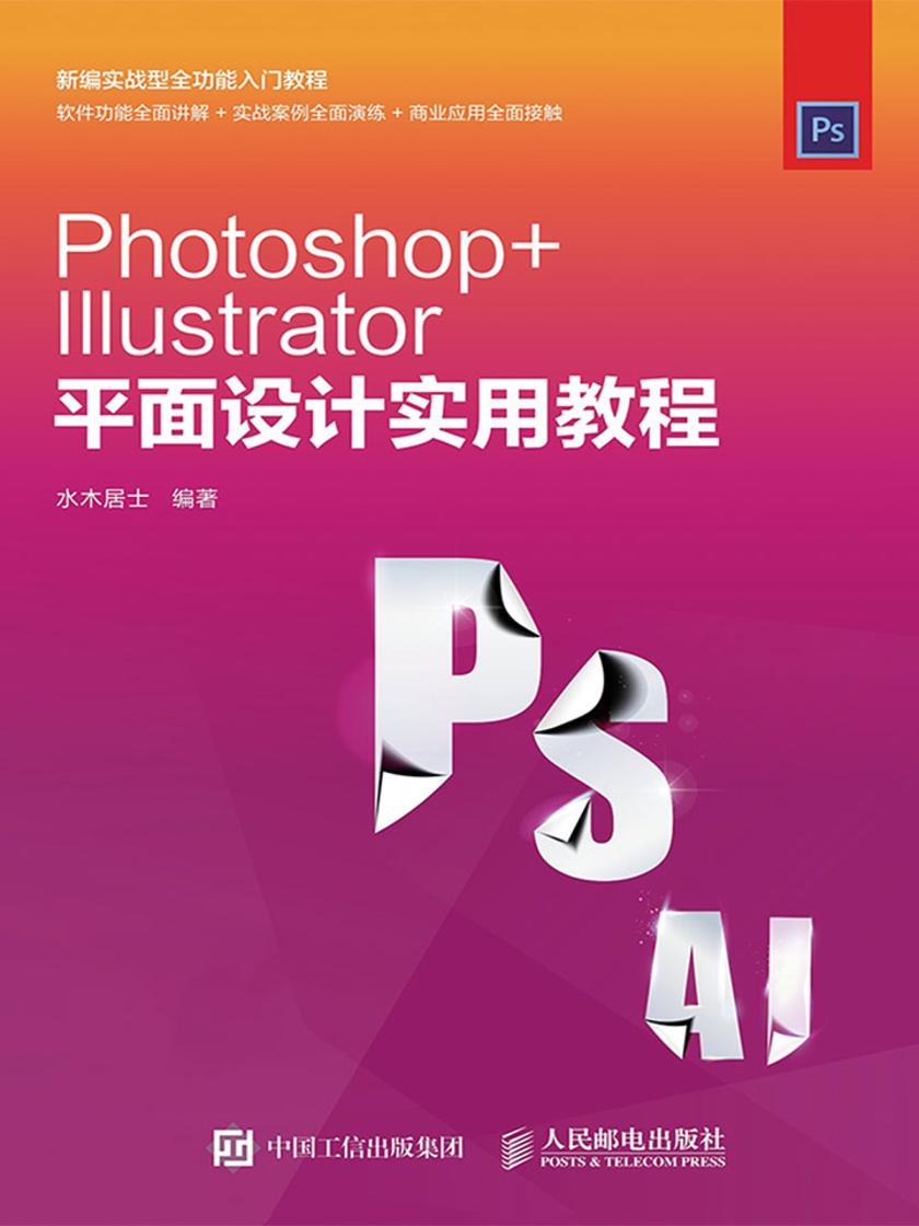Photoshop Illustrator 平面设计实用教程