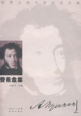 普希金集(试读本)