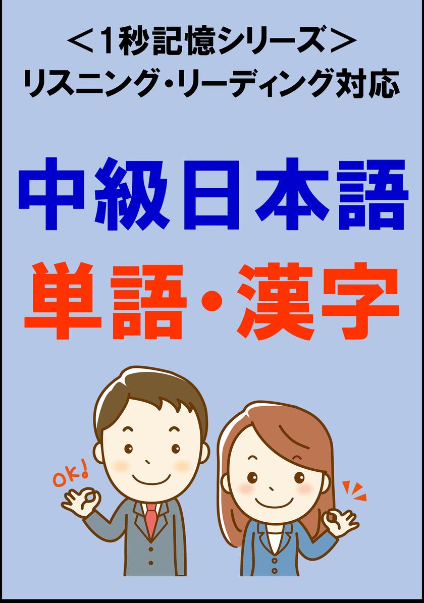 中級日本語：1500単語?漢字(リスニング?リーディング対応、JLPTN3レベル)1秒記憶シリーズ