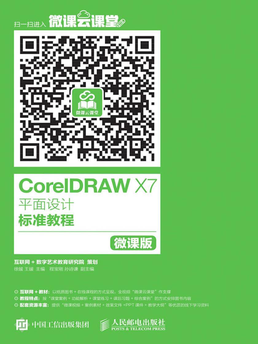 CorelDRAW X7平面设计标准教程(微课版)