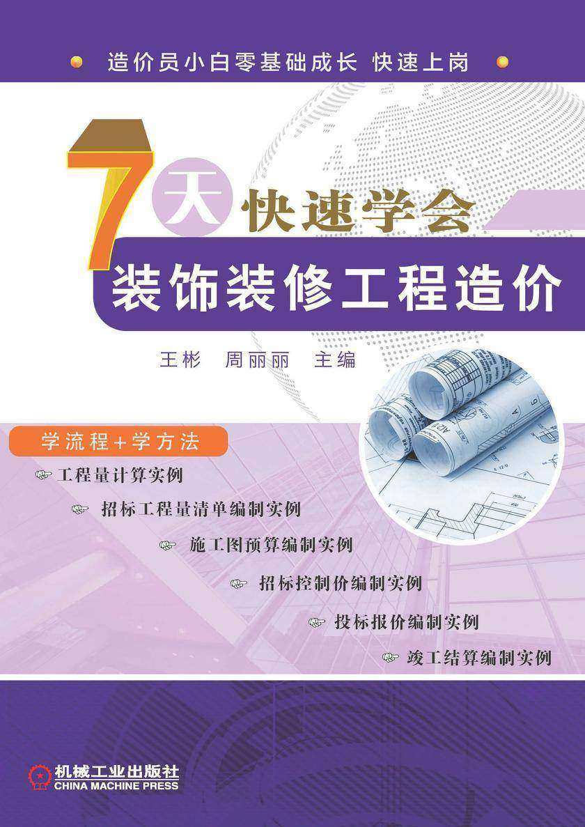 7天快速学会装饰装修工程造价
