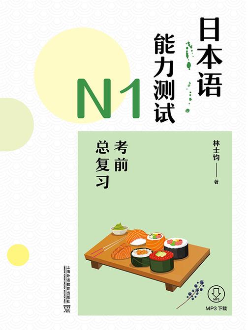日本语能力测试N1考前总复习
