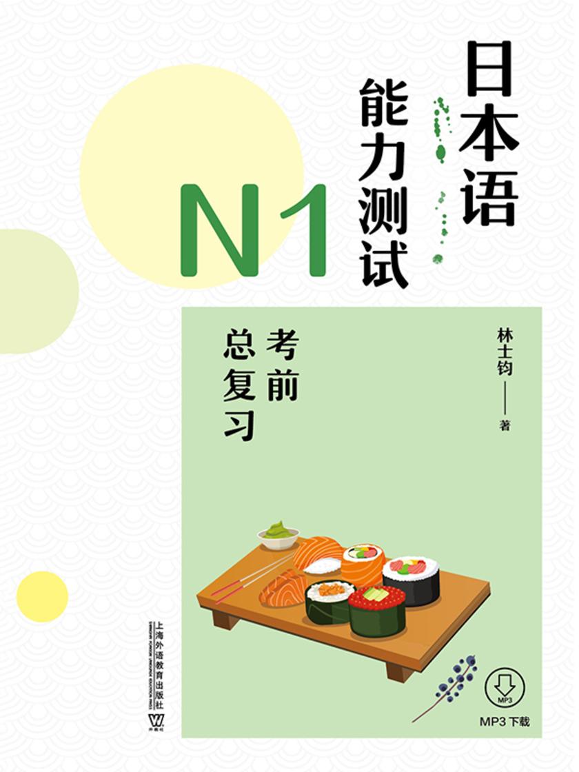日本语能力测试N1考前总复习