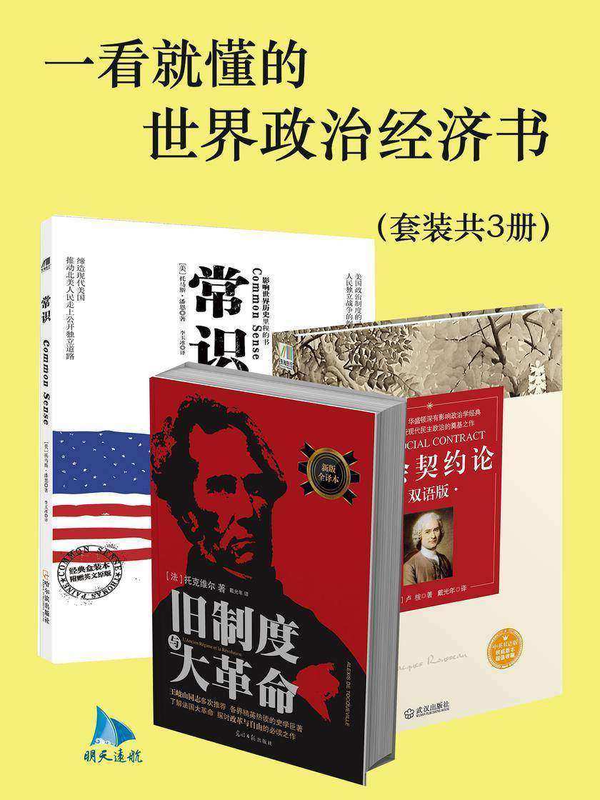 一看就懂的世界政治经济书(套装共3册)