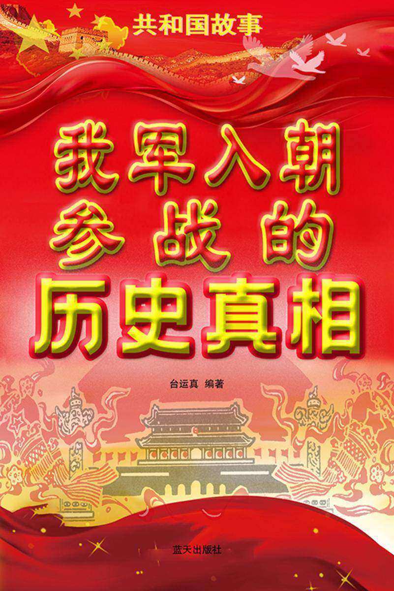我军入朝参战的历史真相