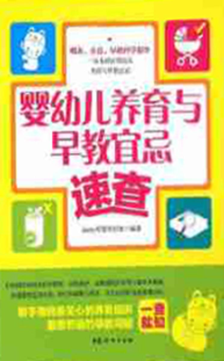 婴幼儿养育与早教宜忌速查