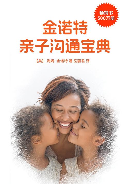 金诺特亲子沟通宝典