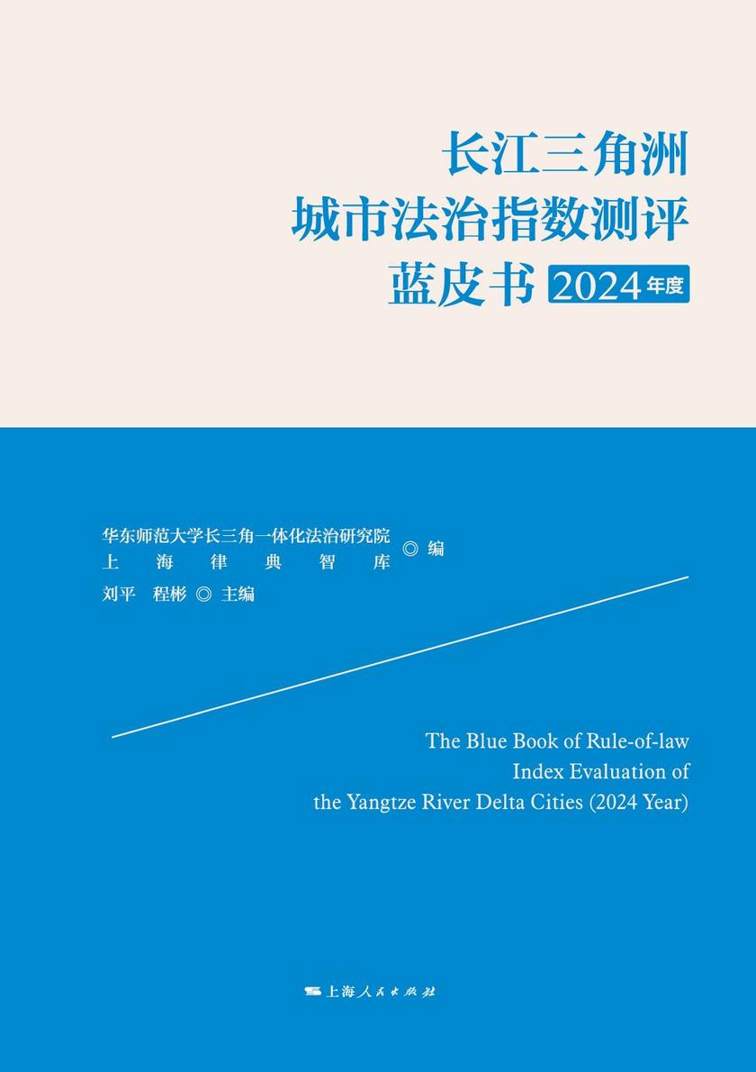 长江三角洲城市法治指数测评蓝皮书(2024年度)