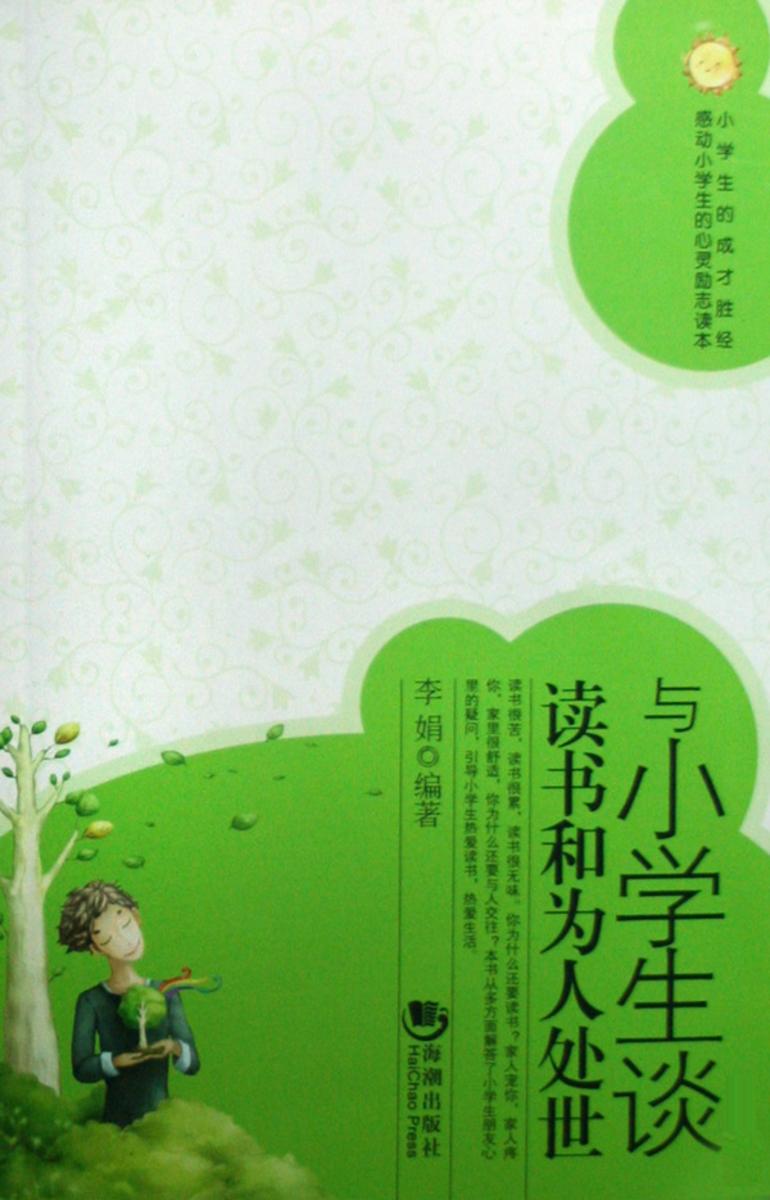 与小学生谈读书与为人处世