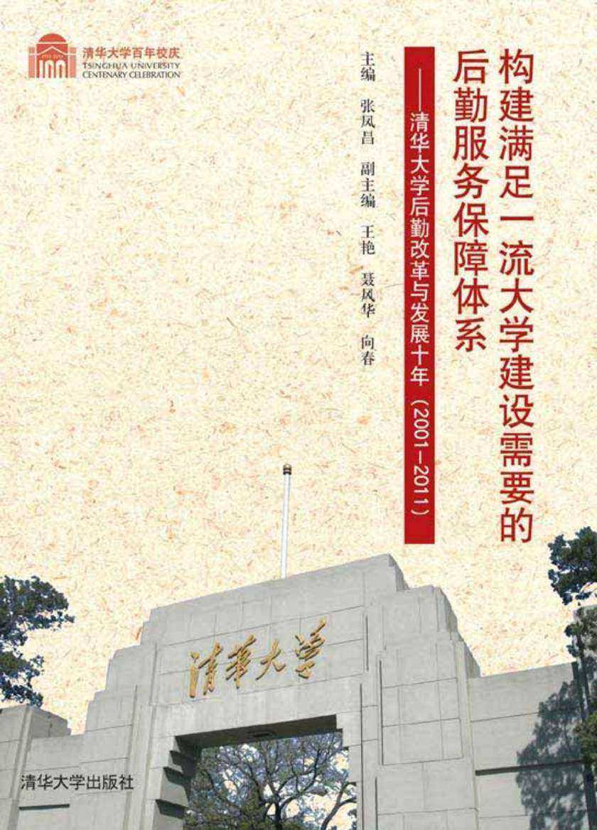 构建满足一流大学建设需要的后勤服务保障体系：清华大学后勤改革与发展十年（2001-2011）
