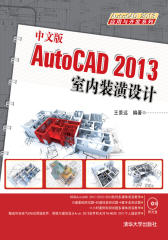 中文版AutoCAD 2013室内装潢设计(试读本)(仅适用PC阅读)