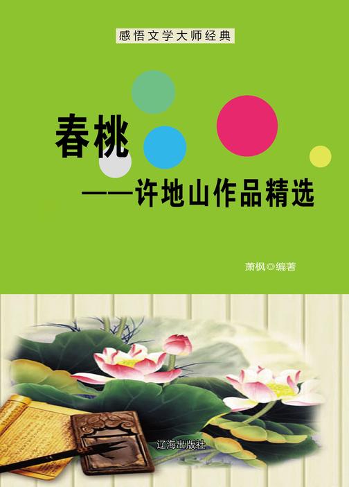 春桃——许地山作品精选
