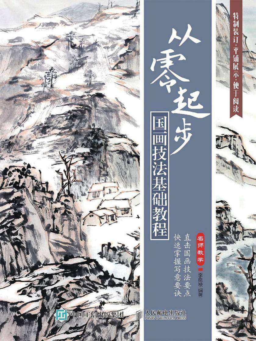 从零起步：国画技法基础教程