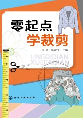 零起点 学裁剪
