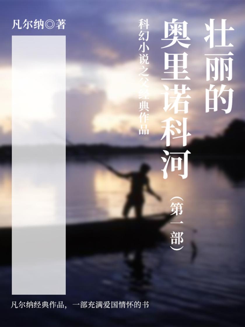 凡尔纳经典作品：壮丽的奥里诺科河(第一部)