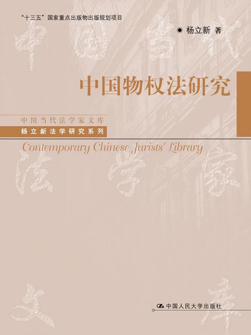 中国物权法研究(中国当代法学家文库·杨立新法学研究系列；“十三五”国家重点出版物出版规划项目)