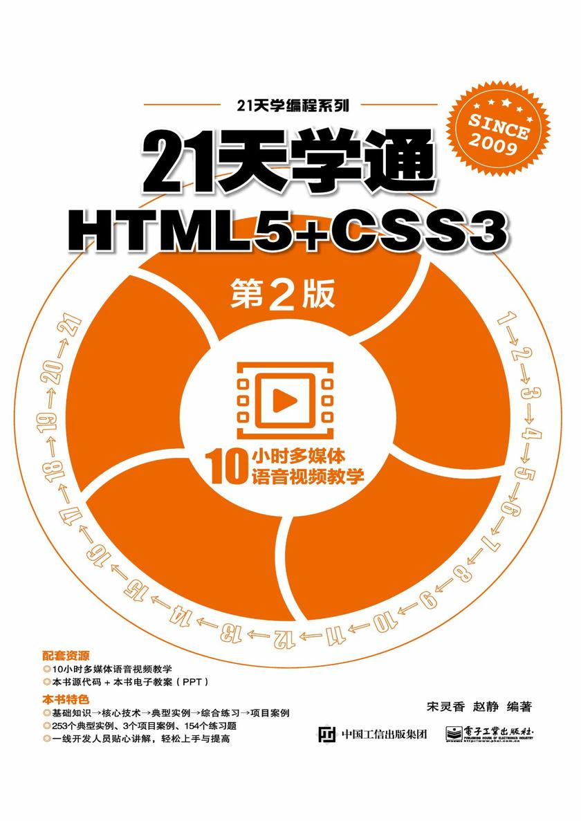 21天学通HTML5+CSS3(第2版)