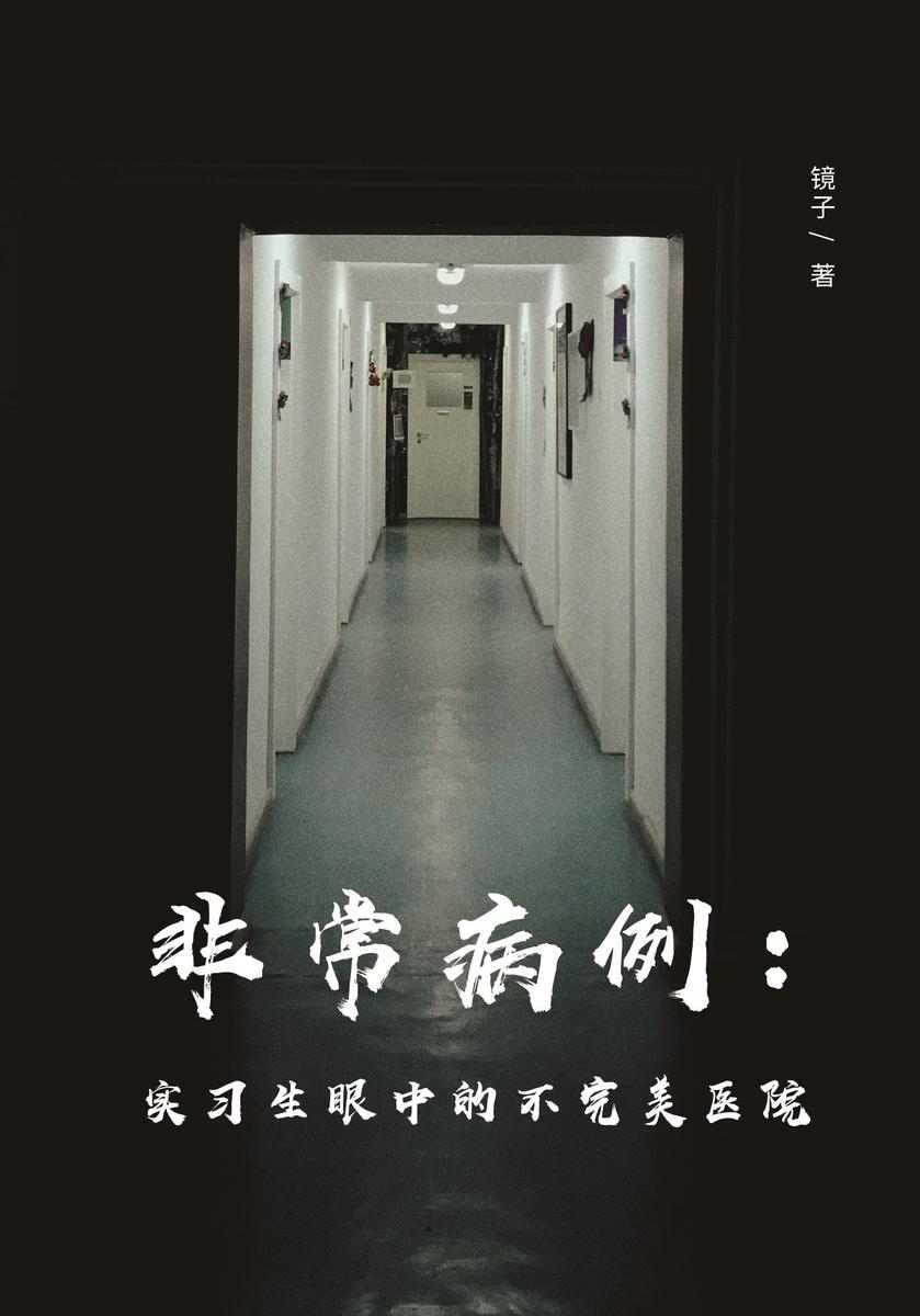 非常病例:实习生眼中的不完美医院