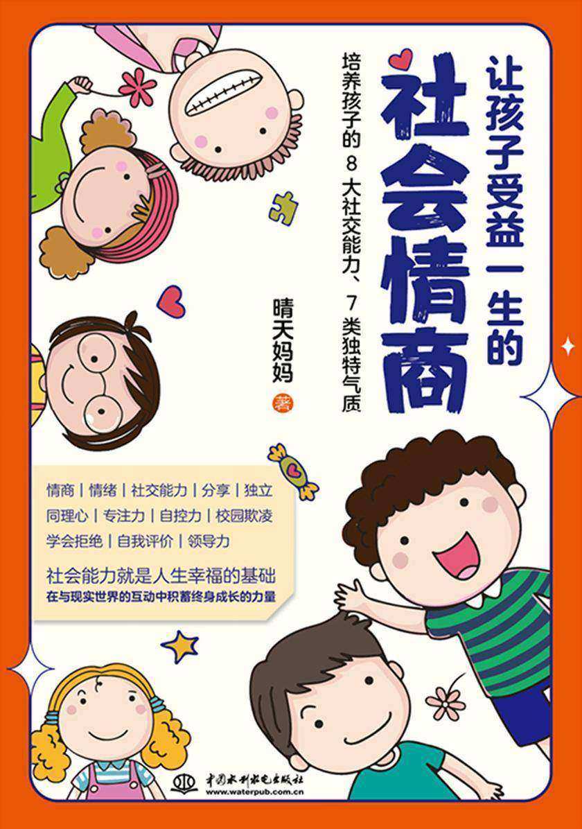 让孩子受益一生的社会情商