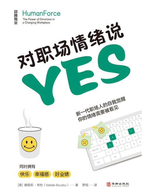 对职场情绪说yes