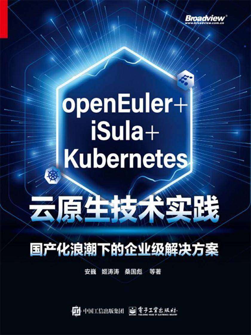 openEuler+iSula+Kubernetes云原生技术实践:国产化浪潮下的企业级解决方案