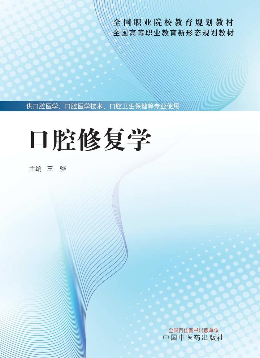 口腔修复学