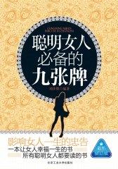 聪明女人的九张牌(修订版)