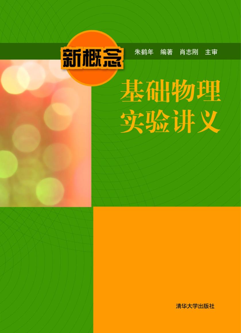 新概念基础物理实验讲义