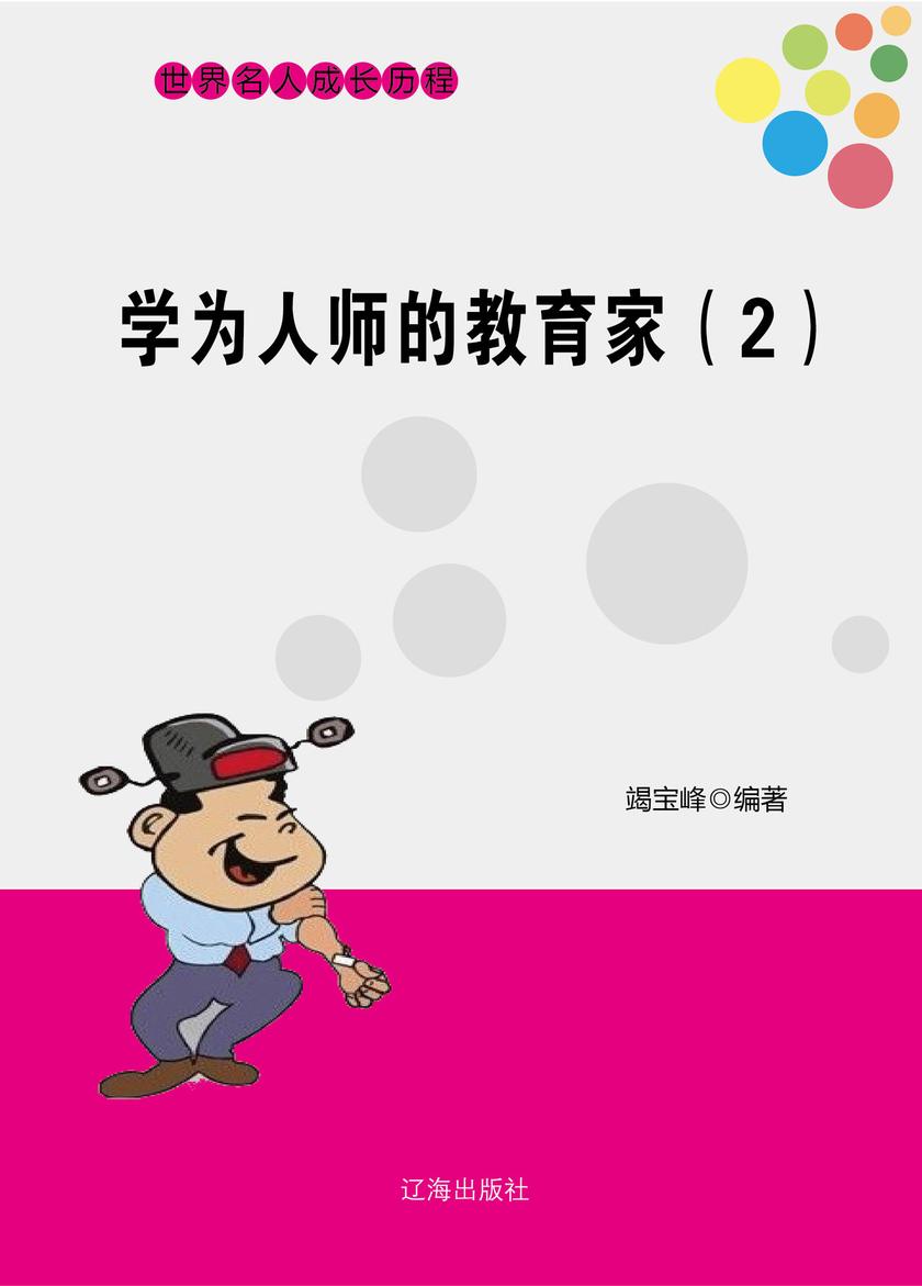 学为人师的教育家(2)