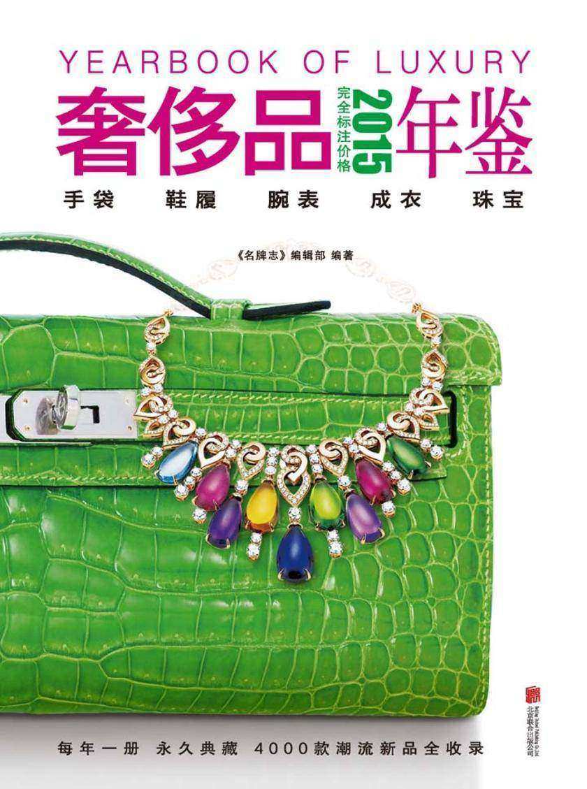 2015奢侈品年鉴