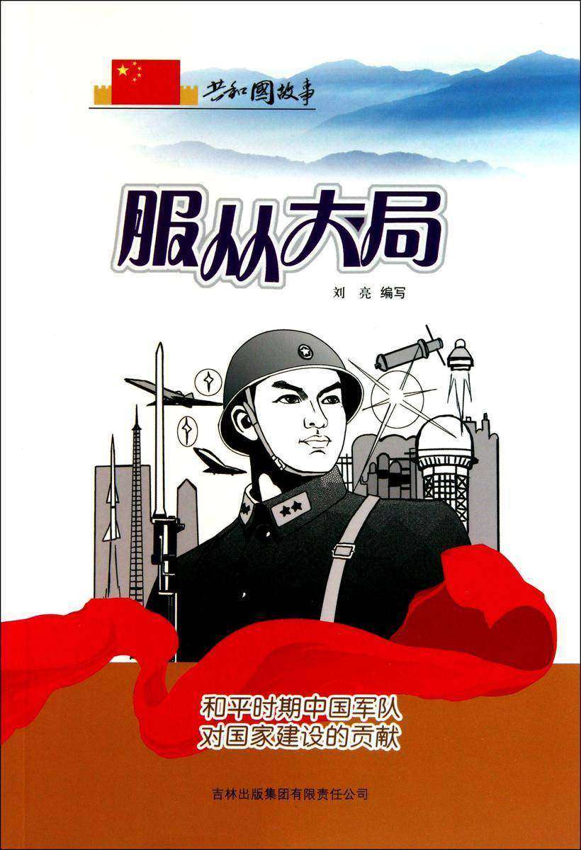 服从大局:和平时期中国军队对国家建设的贡献