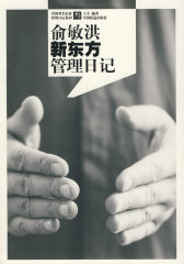 俞敏洪新东方管理日记(中国著名企业管理日记系列)