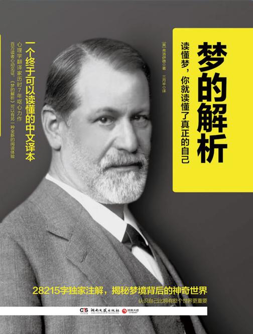 梦的解析：一个终于可以读懂的中文译本