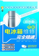 图解电冰箱维修完全精通：双色版